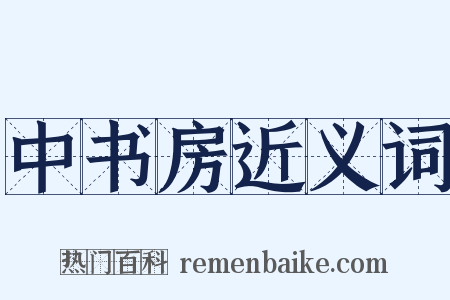 中书房近义词是什么意思的图片